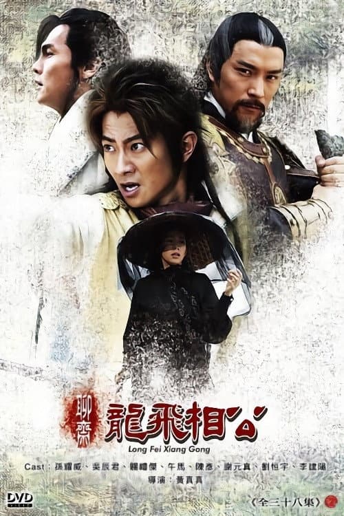 聊斋之龙飞相公 afişi