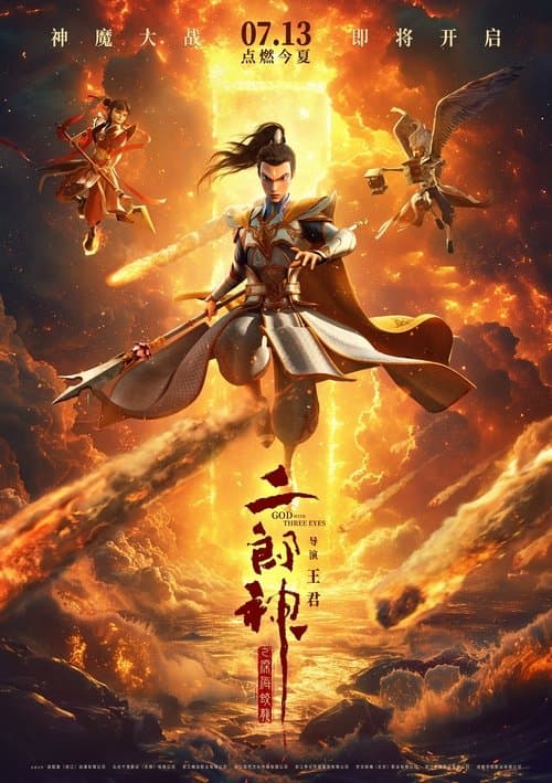 二郎神之深海蛟龙 afişi