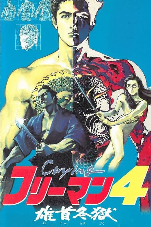 Crying フリーマン4 雄首冬獄 afişi