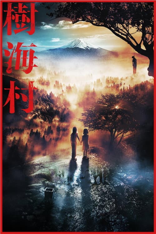 樹海村 afişi