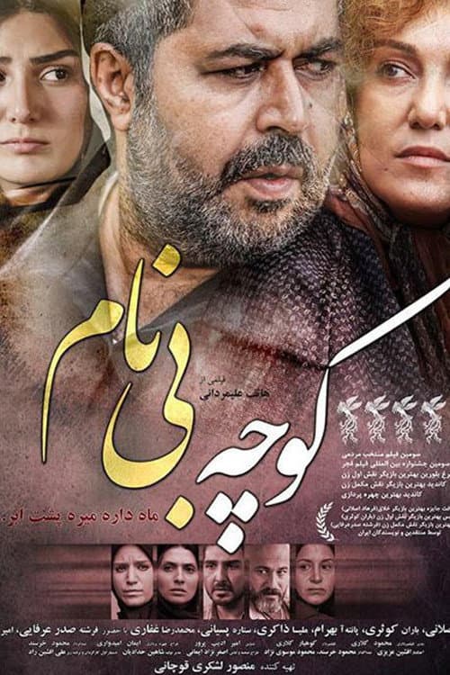 کوچه بی‌نام afişi