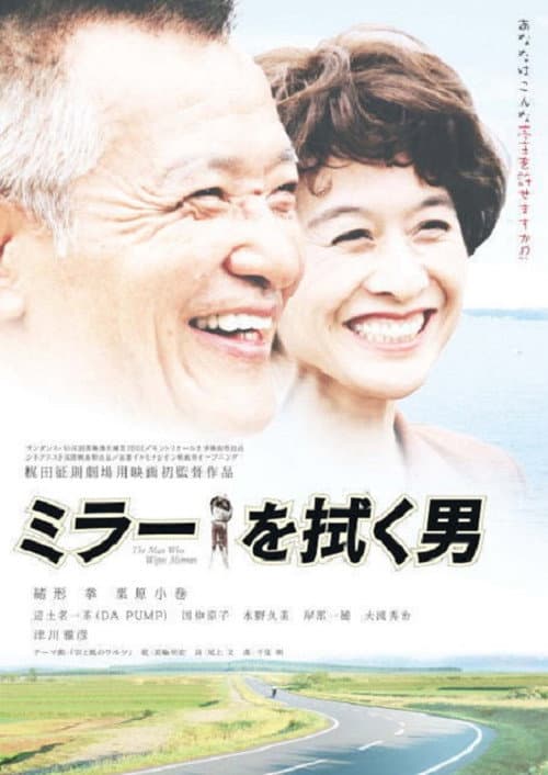 ミラーを拭く男 afişi