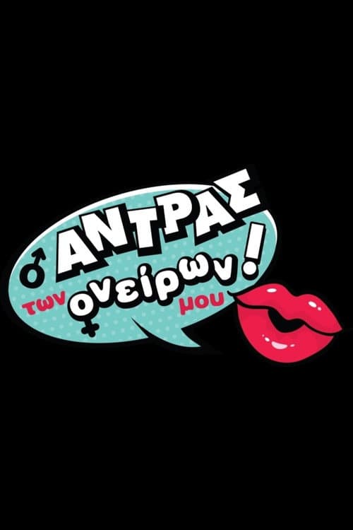Ο Άντρας των Ονείρων μου! afişi