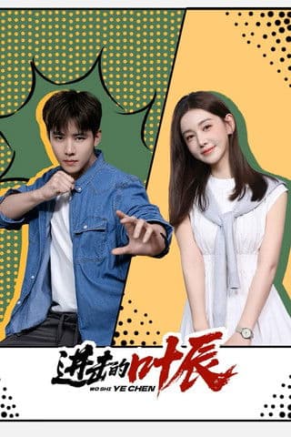 进击的叶辰 afişi
