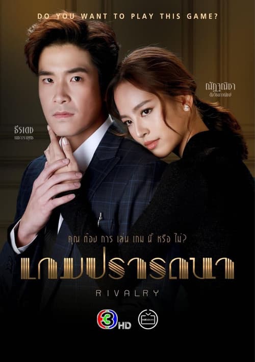 เกมปรารถนา afişi