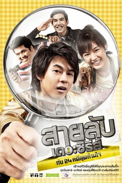 สายลับเดอะซีรี่ส์กับ 24 คดีสุดห้ามใจ afişi
