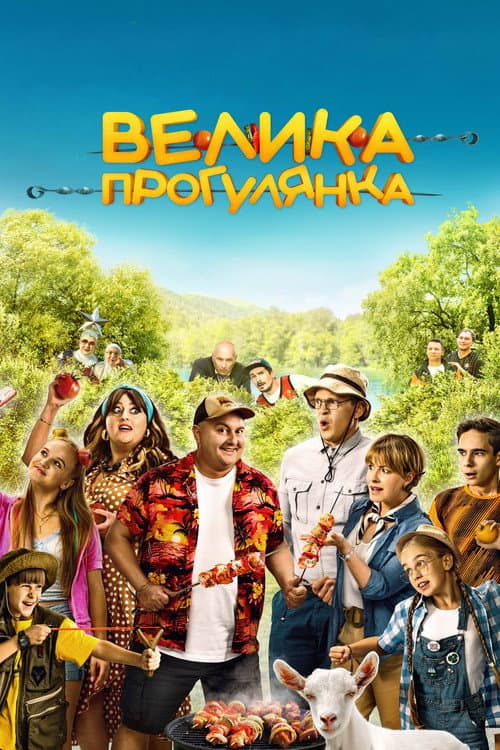 Велика прогулянка afişi