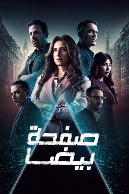 صفحة بيضا afişi