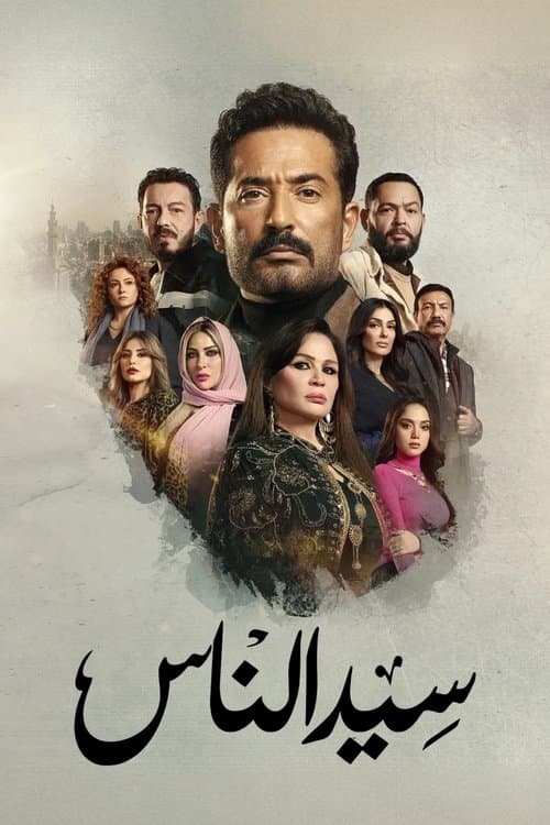 سيد الناس afişi
