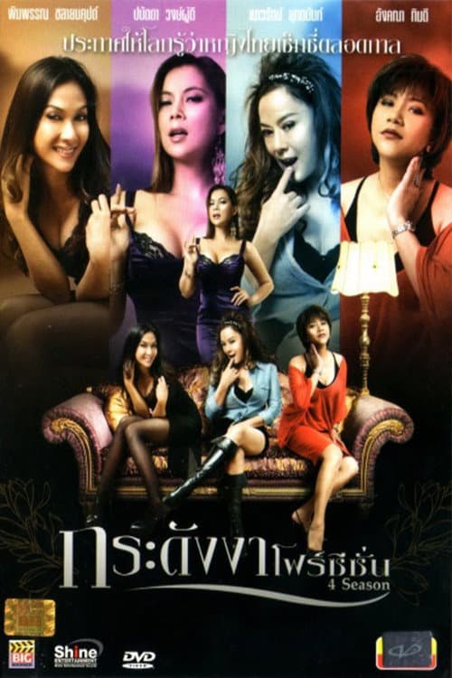 กระดังงาโฟร์ซีซั่น afişi
