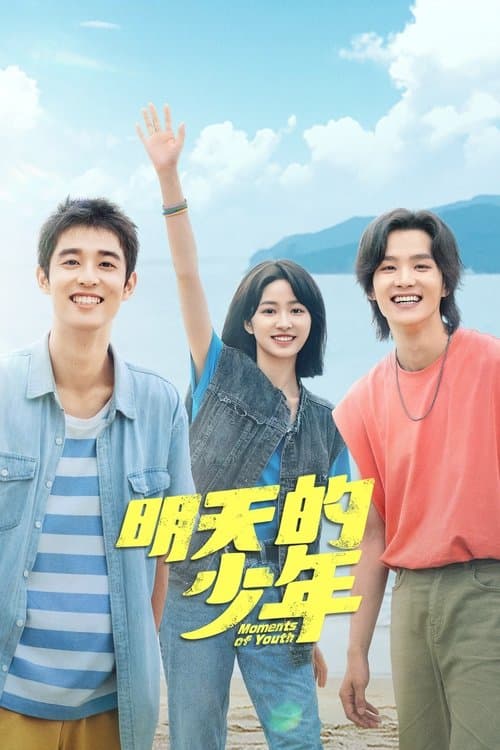 明天的少年 afişi
