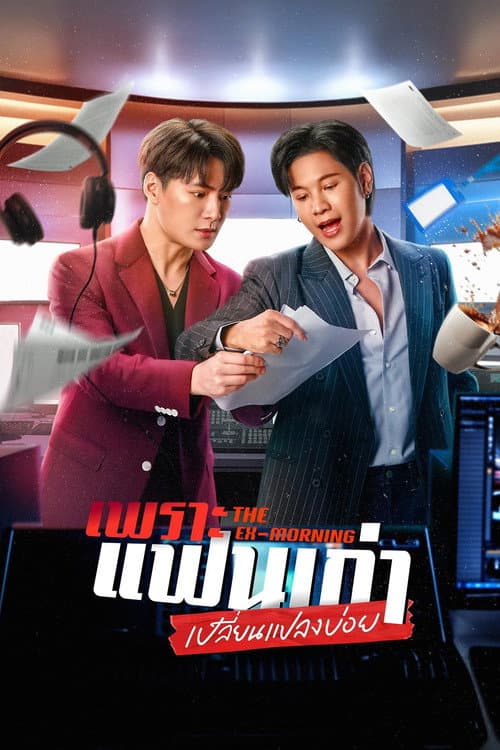 เพราะแฟนเก่าเปลี่ยนแปลงบ่อย afişi