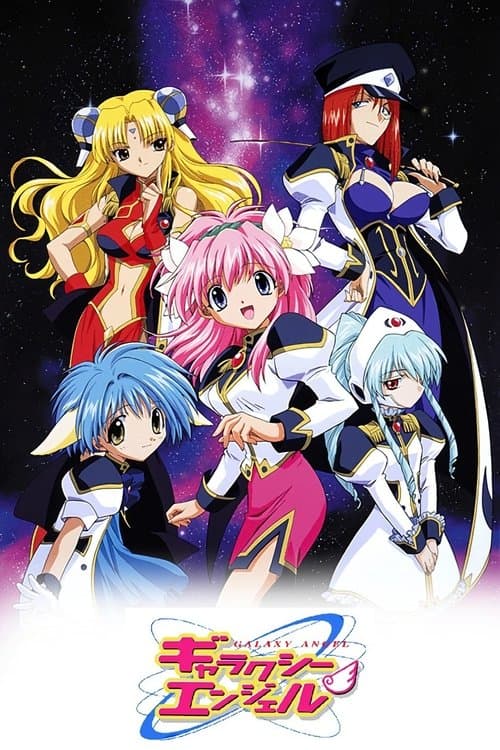 ギャラクシーエンジェル afişi