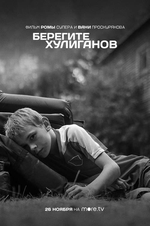 Берегите хулиганов afişi