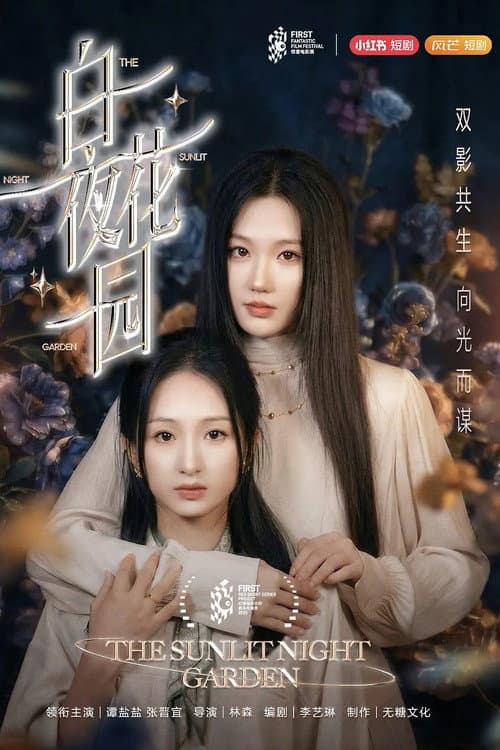 白夜花园 afişi