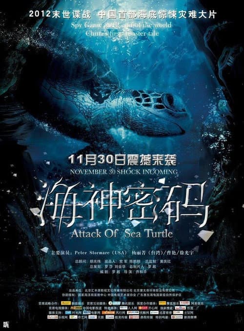 海神密码 afişi