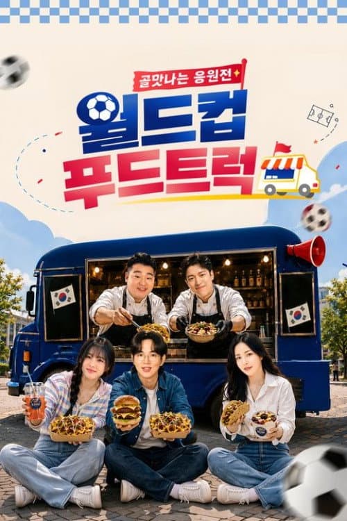 골맛나는 응원전 월드컵 푸드트럭 afişi