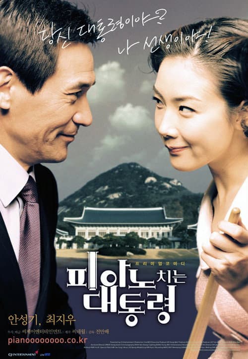 피아노 치는 대통령 afişi