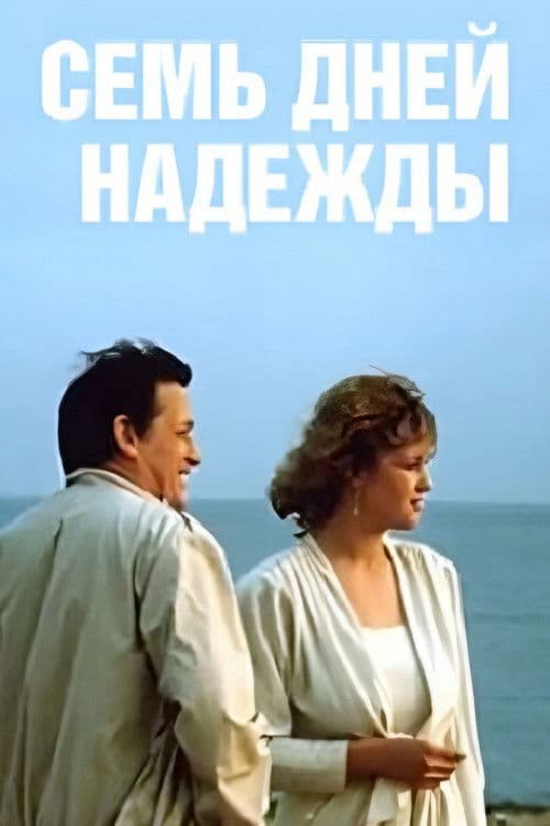 Семь дней Надежды afişi
