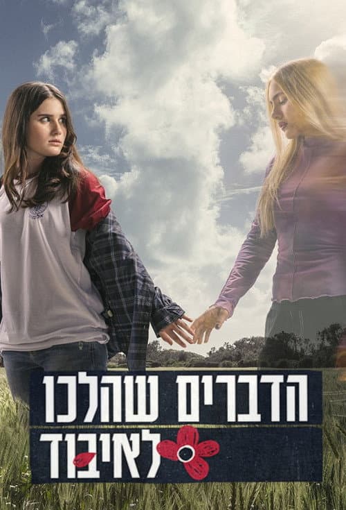 הדברים שהלכו לאיבוד afişi