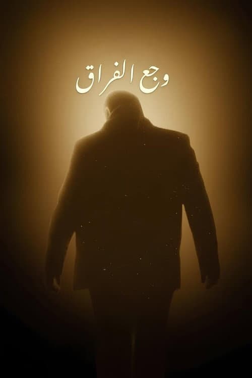 وجع الفراق afişi