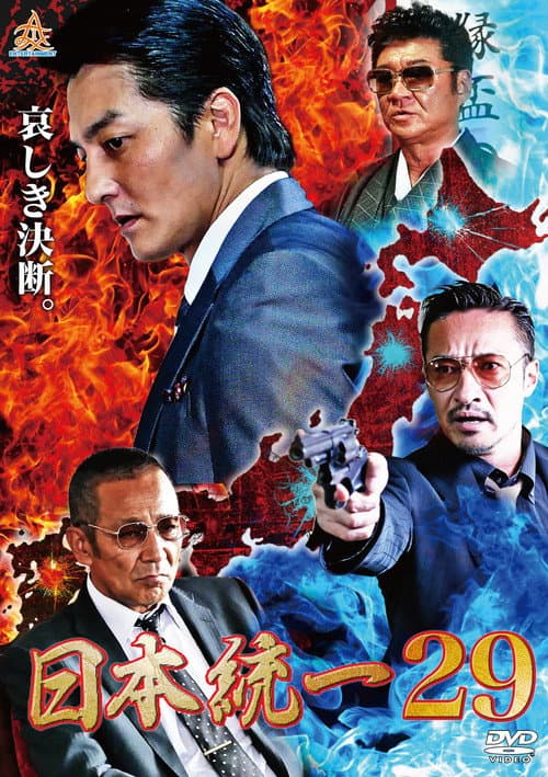 日本統一２９ afişi