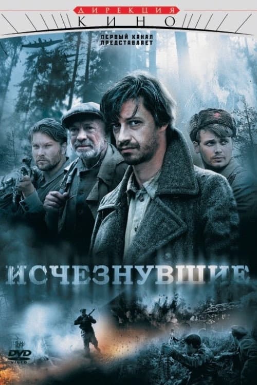 Исчезнувшие afişi