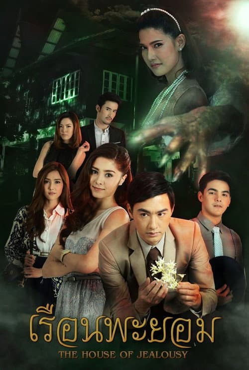 เรือนพะยอม afişi