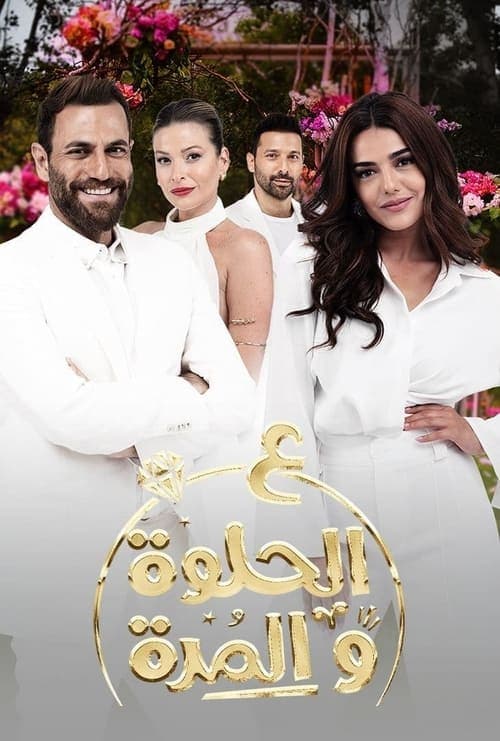 على الحلوة والمرة afişi