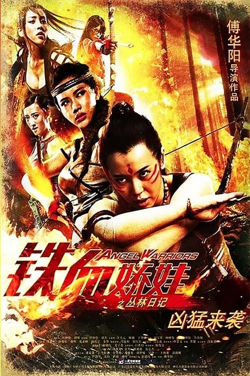 鐵血嬌娃 afişi