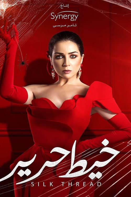 خيط حرير afişi