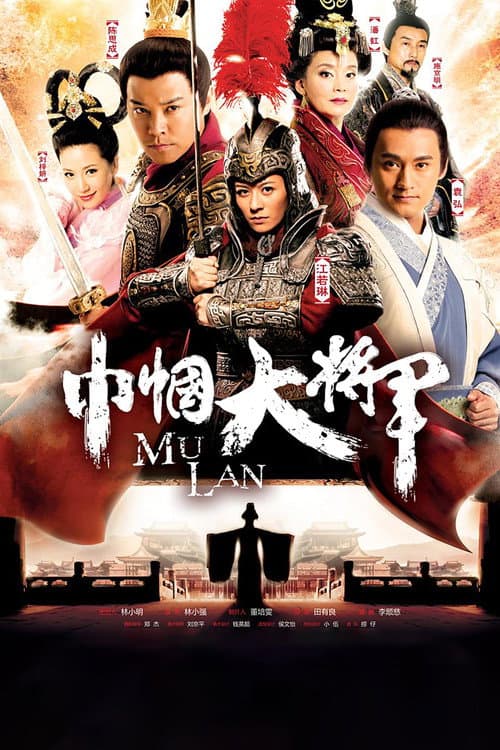 巾帼大将军 afişi