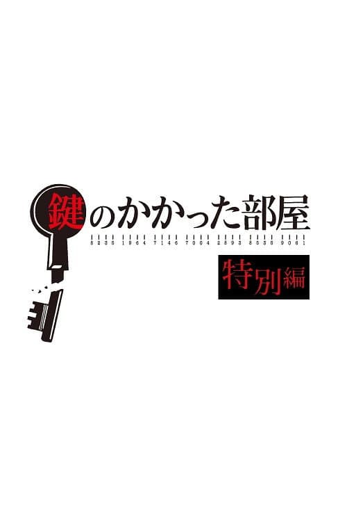 鍵のかかった部屋 特別編 afişi