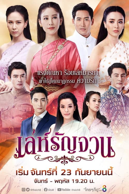 เล่ห์รัญจวน afişi