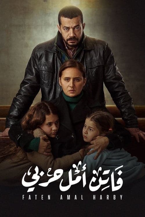 فاتن أمل حربي afişi