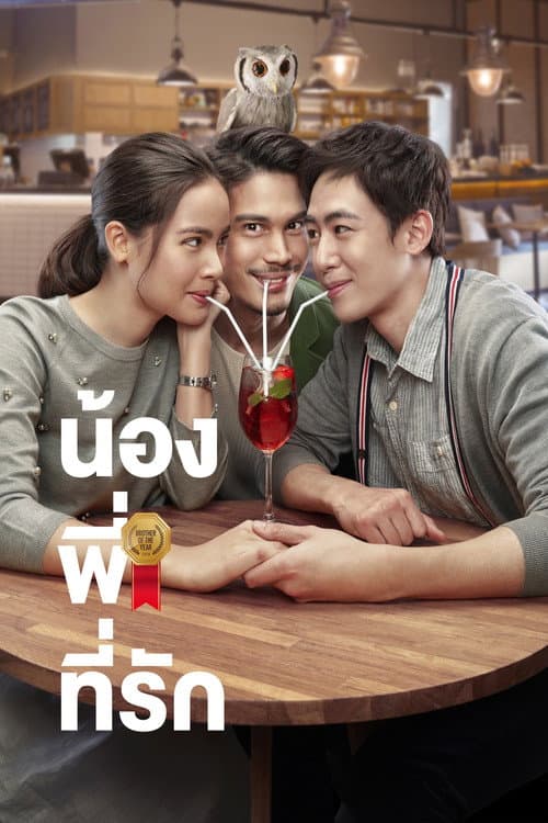 น้องพี่ที่รัก afişi