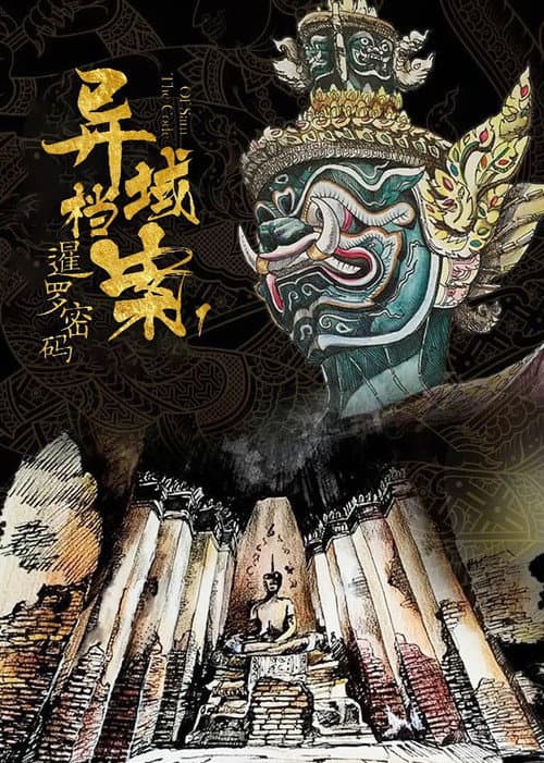 异域档案之暹罗密码 afişi