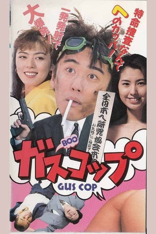 ガスコップ afişi