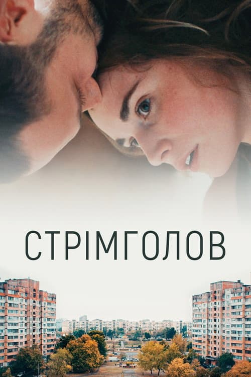 Стрімголов afişi