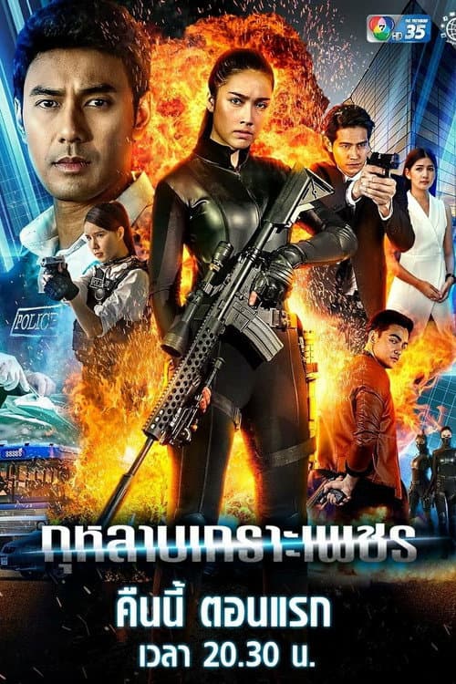 กุหลาบเกราะเพชร afişi