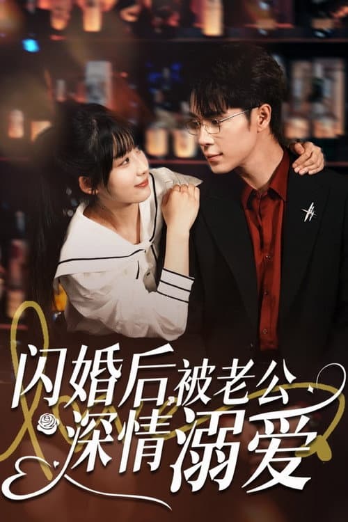 闪婚后，被老公深情溺爱 afişi
