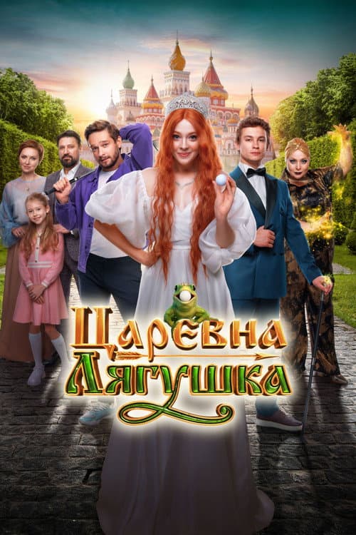 Царевна-лягушка afişi