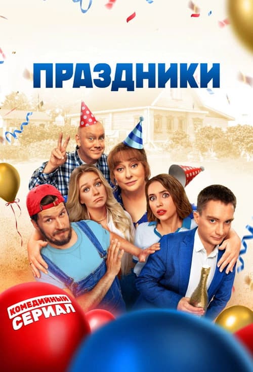 Праздники afişi