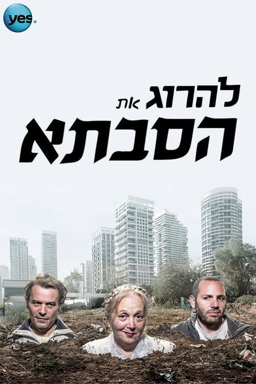 להרוג את הסבתא afişi