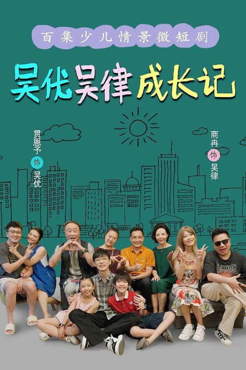 吴优吴律成长记 afişi