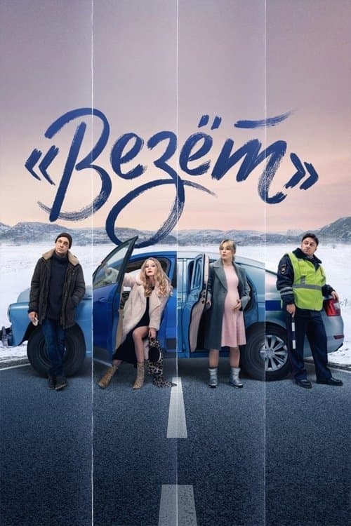 «Везёт» afişi