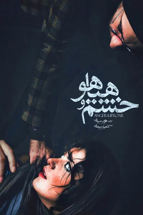 خشم و هیاهو afişi