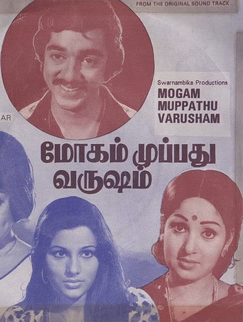 மோகம் முப்பது வருஷம் afişi