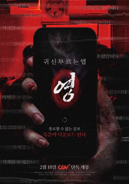 귀신 부르는 앱: 영 afişi