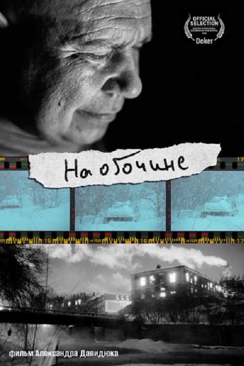 На обочине afişi